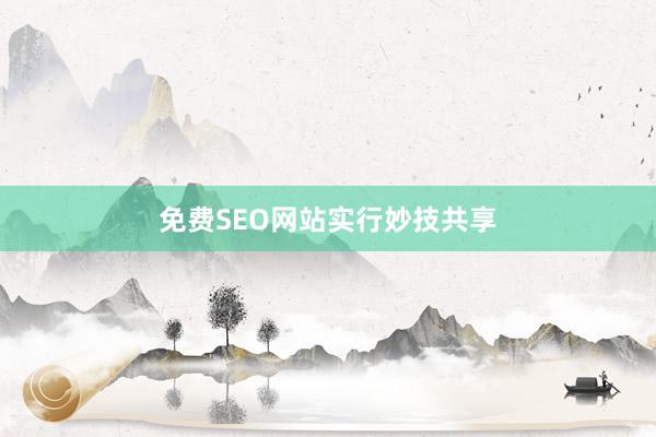 免费SEO网站实行妙技共享