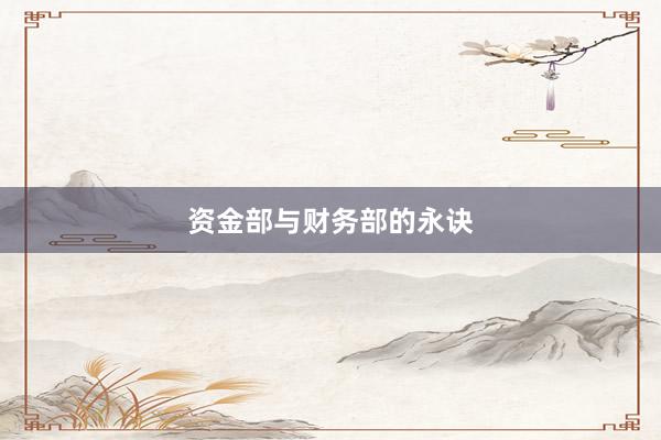 资金部与财务部的永诀