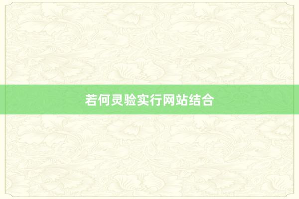 若何灵验实行网站结合