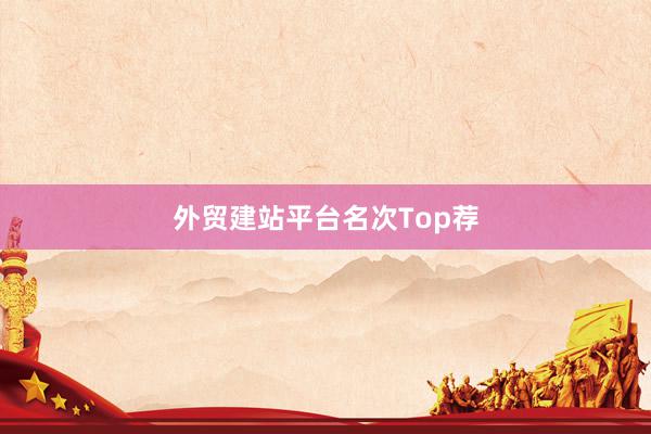 外贸建站平台名次Top荐