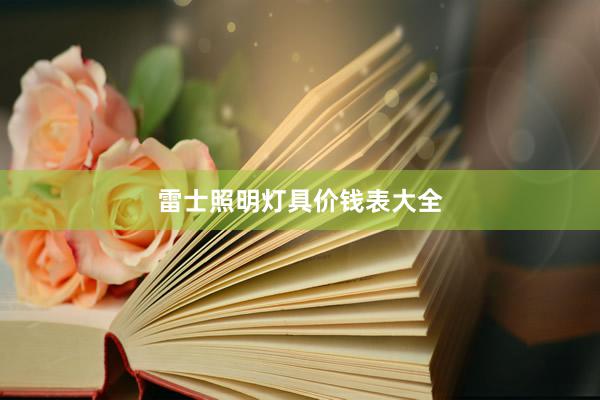 雷士照明灯具价钱表大全