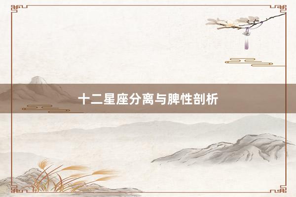 十二星座分离与脾性剖析
