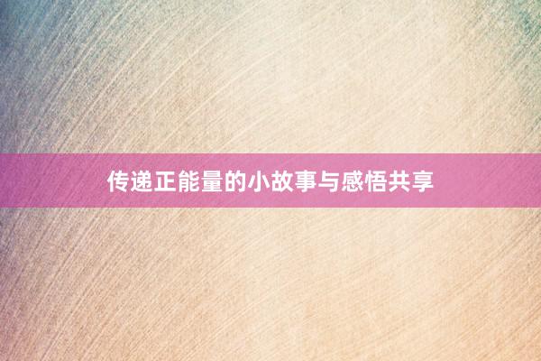 传递正能量的小故事与感悟共享