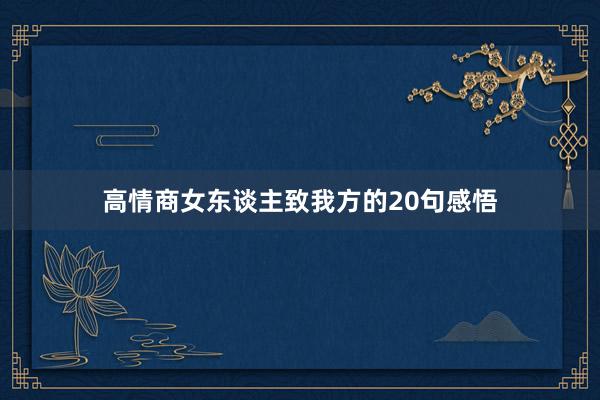 高情商女东谈主致我方的20句感悟