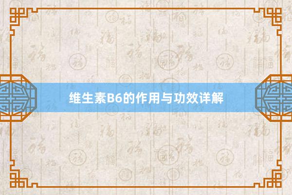维生素B6的作用与功效详解