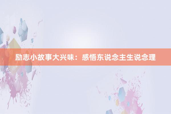 励志小故事大兴味：感悟东说念主生说念理