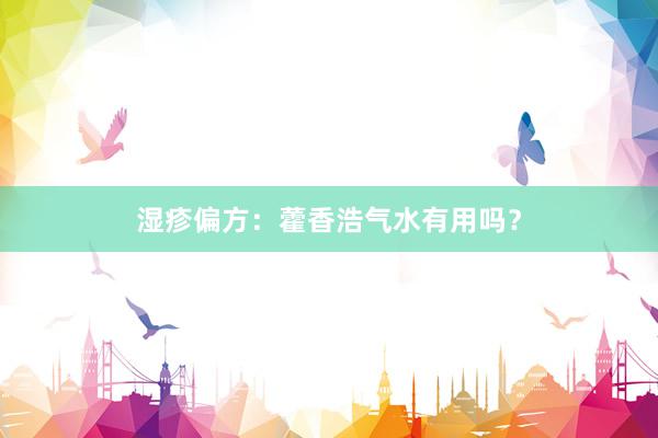 湿疹偏方：藿香浩气水有用吗？