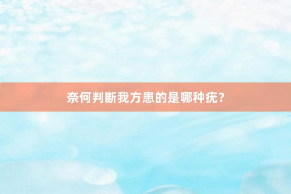 奈何判断我方患的是哪种疣？