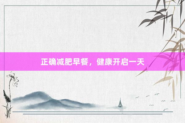 正确减肥早餐，健康开启一天