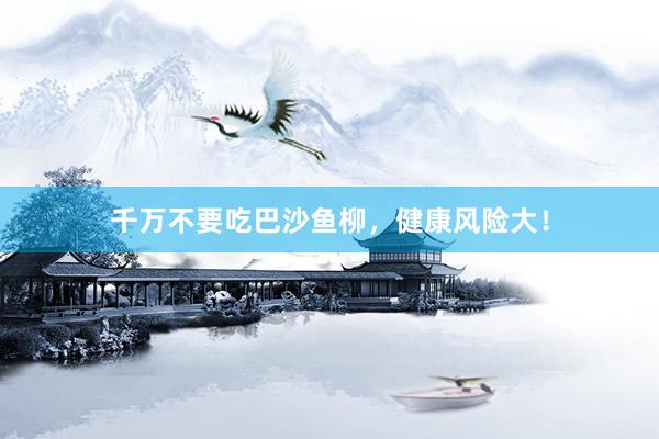 千万不要吃巴沙鱼柳，健康风险大！