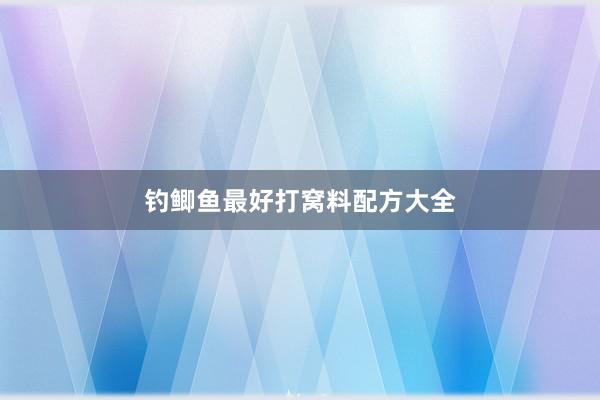 钓鲫鱼最好打窝料配方大全