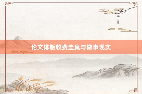 论文排版收费圭臬与做事现实