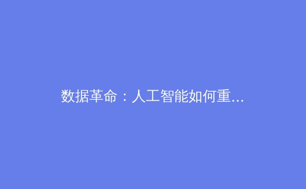 数据革命：人工智能如何重塑现代体育竞技与战术分析 - 4