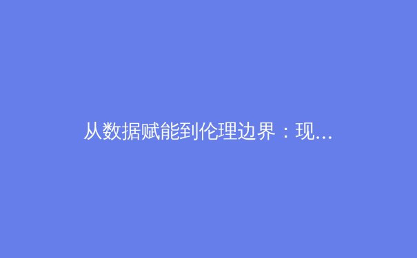 从数据赋能到伦理边界：现代体育科技如何重塑竞技本质 - 3