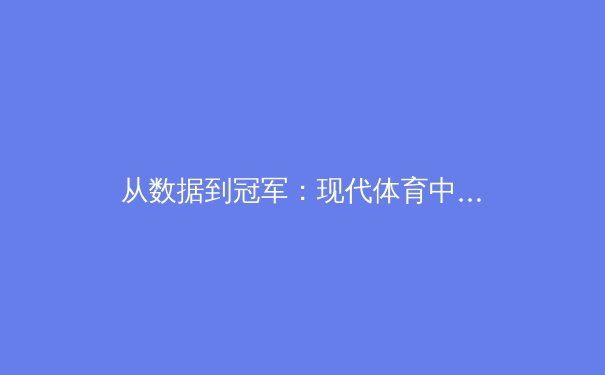 从数据到冠军：现代体育中数据分析的革命性影响 - 2